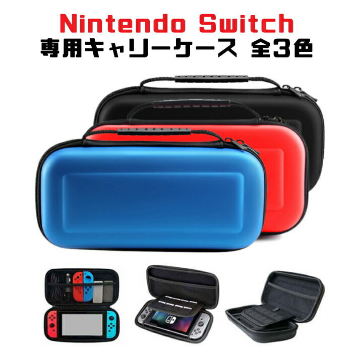 Nintendo Switch ケース ニンテンドー 任天堂 スイッチ キャリーケース 収納 EVA製 ニンテンドウ スウィッチ 専用ケース キャリングケース ゲームカード収納 かわいい おしゃれ