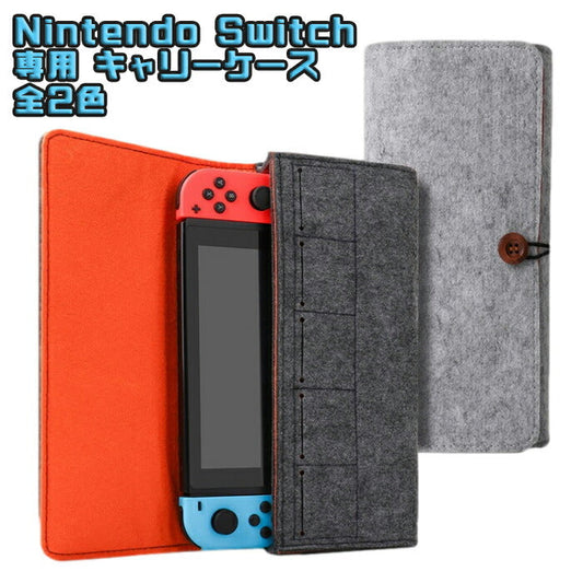 Nintendo Switch ケース ニンテンドー 任天堂 スイッチ キャリーケース 収納 フェルト生地 ニンテンドウ スウィッチ 専用ケース キャリングケース ゲームカード収納 かわいい おしゃれ 1000円 ポッキリ ぽっきり 送料無料