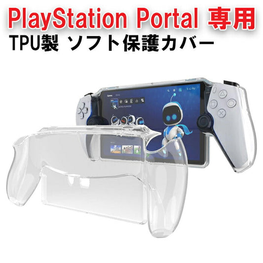 PlayStation Portal リモートプレーヤー適合品 クリア カバー ケース ソフトカバー TPU製 プレイステーション適合品 ポータル ポータブル プレステ5 PS5 透明 保護カバー 保護ケース キズ防止 傷防止 汚れ防止 耐衝撃性 滑り止め 柔らかい