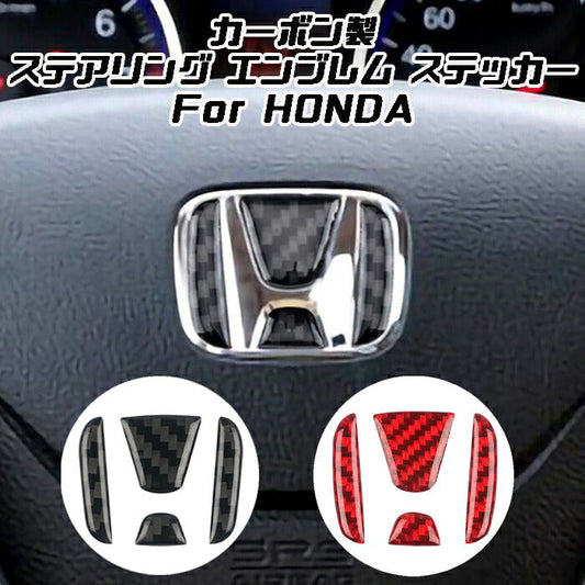 HONDA ホンダ ステアリング エンブレム カーボン デコレーショントリム ステッカー ハンドル ステアリングエンブレム アクセサリー カスタム パーツ カーインテリア ドレスアップ 内装パーツ 1000円 ポッキリ ぽっきり 送料無料