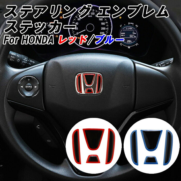 ホンダ ステアリング エンブレム ステッカー 全2色 3Dタイプ レッド ブルー ハンドル ハイブリッド シール HONDA ステアリングエンブレム ハンドルエンブレム アクセサリー カスタム パーツ カスタムパーツ ドレスアップ 内装