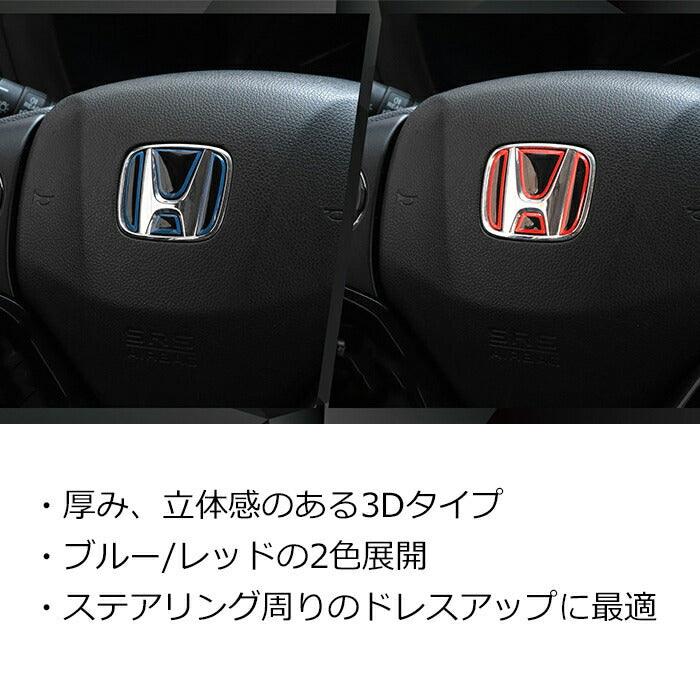 ホンダ ステアリング エンブレム ステッカー 全2色 3Dタイプ レッド ブルー ハンドル ハイブリッド シール HONDA ステアリングエンブレム ハンドルエンブレム アクセサリー カスタム パーツ カスタムパーツ ドレスアップ 内装