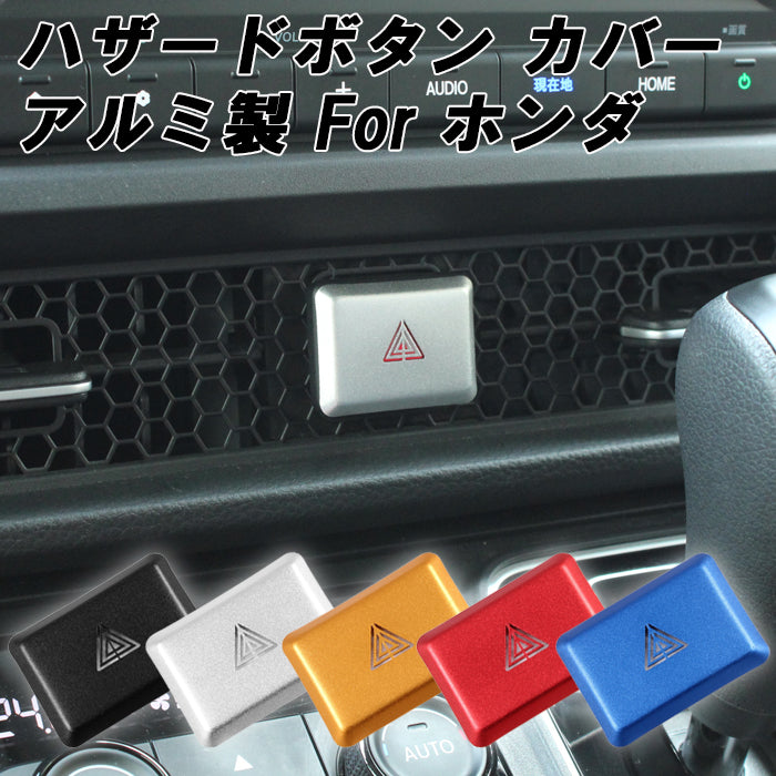 ホンダ アルミ製 ハザード ランプ ボタン カバー ステップワゴン アコード シビック プレリュード CR-V ZR-V などに ハザードランプ ライト スイッチ アクセサリー カスタム パーツ カスタムパーツ 内装 ドレスアップ