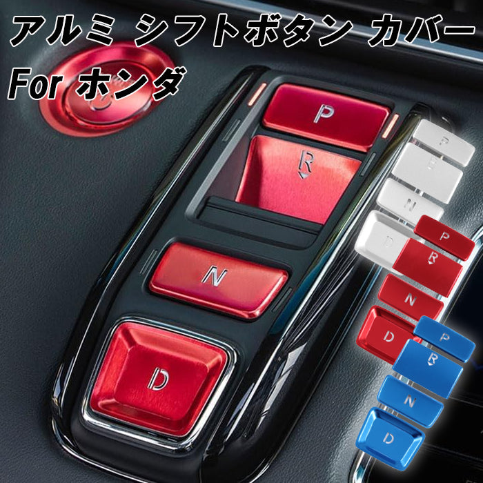 ホンダ アルミ製 シフト ボタン カバー ステップワゴン シビック アコード オデッセイ ZR-V ハイブリッド e:HEV シフト スイッチ ステッカー シフトカバー シフトスイッチ シフトボタン アクセサリー カスタム パーツ カスタムパーツ