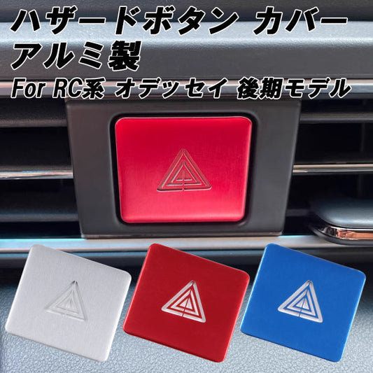 ホンダ アルミ製 ハザード ランプ ボタン カバー オデッセイ RC系 RC1 RC2 RC3 RC4 RC5 ハイブリッド e:HEV などに ハザードランプ ライト スイッチ アクセサリー カスタム パーツ カスタムパーツ 内装 ドレスアップ