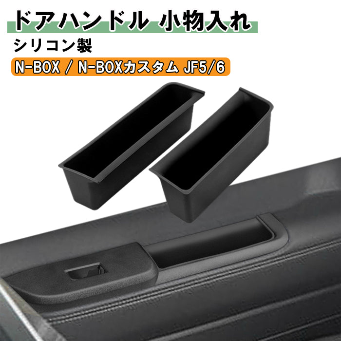 ホンダ N-BOX JF5 JF6 小物入れ ドアハンドル 左右セット ブラック シリコン製 NBOX Nボックス N-ボックス カスタム 収納 ドア ハンドル ポケット トレイ フロント コンソールボックス ゴミ箱 便利グッズ アクセサリー カスタム パーツ カスタムパーツ