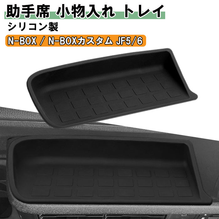 ホンダ N-BOX JF5 JF6 小物入れ トレイ 助手席 ブラック シリコン製 NBOX Nボックス N-ボックス カスタム ノンスリップ マット ポケット トレイ フロント コンソールボックス ゴミ箱 便利グッズ アクセサリー カスタム パーツ カスタムパーツ