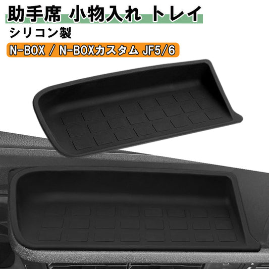 ホンダ N-BOX JF5 JF6 小物入れ トレイ 助手席 ブラック シリコン製 NBOX Nボックス N-ボックス カスタム ノンスリップ マット ポケット トレイ フロント コンソールボックス ゴミ箱 便利グッズ アクセサリー カスタム パーツ カスタムパーツ