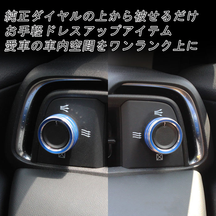 ホンダ ヴェゼル RV系 エアコン 吹き出し口 調整 ダイヤル カバー RV3 RV4 RV5 RV6 アルミ製 前期 後期 空調 スイッチ ボタン ステッカー ベゼル VEZEL RS 内装 ドレスアップ インテリア アクセサリー カスタム パーツ カスタムパーツ