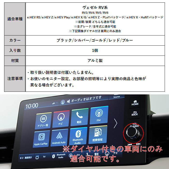 ホンダ ヴェゼル RV系 オーディオ 音量 ダイヤル カバー RV3 RV4 RV5 RV6 アルミ製 前期 後期 ナビ ボリューム スイッチ ボタン ステッカー ベゼル VEZEL RS 内装 ドレスアップ インテリア アクセサリー カスタム パーツ カスタムパーツ