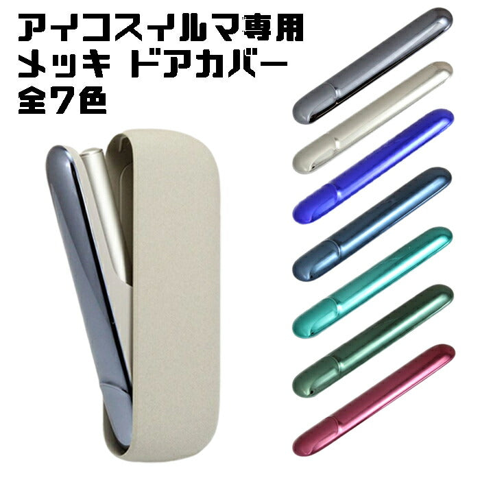 BeeTech製 アイコスイルマ イルマi 適合品 IQOS ILUMA ILUMA i 適合品 メッキ ドアカバー 全7色 ケース カバー アクセサリー カスタム 収納 保護 新型