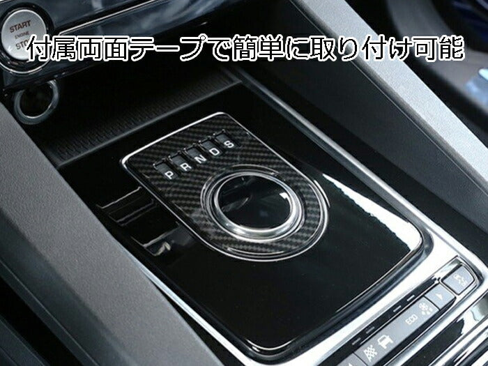 ジャガー シフト ダイヤル カバー カーボン調 XE XF F-PACE などに シフトセレクター シフトノブ シフトスイッチ パネル アクセサリー カスタム パーツ【カー用品のお店BeeTech】カスタマイズ 車用品 カーインテリア ドレスアップ 内装パーツ