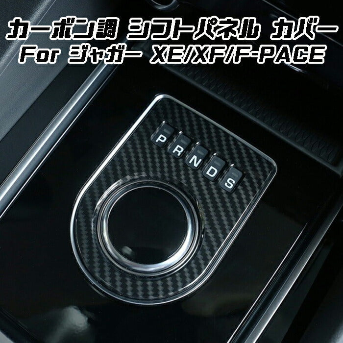 ジャガー シフト ダイヤル カバー カーボン調 XE XF F-PACE などに シフトセレクター シフトノブ シフトスイッチ パネル アクセサリー カスタム パーツ【カー用品のお店BeeTech】カスタマイズ 車用品 カーインテリア ドレスアップ 内装パーツ