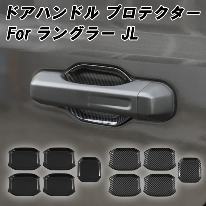 Jeep ラングラー JL ドアハンドル プロテクター 5点セット ピアノブラック カーボン調 ガード プロテクション 外装 内装 アクセサリー カスタム パーツ ドアノブ 傷 キズ防止 車 ドレスアップ 貼るだけ ひっかき傷 ドア ハンドル 保護