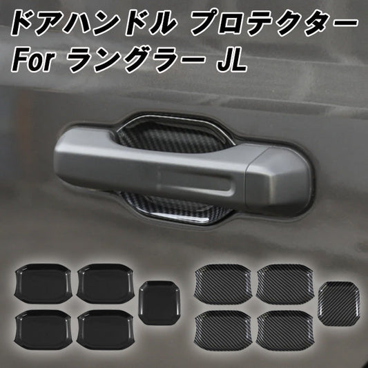 Jeep ラングラー JL ドアハンドル プロテクター 5点セット ピアノブラック カーボン調 ガード プロテクション 外装 内装 アクセサリー カスタム パーツ ドアノブ 傷 キズ防止 車 ドレスアップ 貼るだけ ひっかき傷 ドア ハンドル 保護