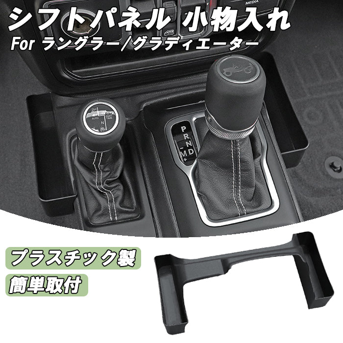 Jeep Wrangler ラングラー JL グラディエーター JT 小物入れ ジープ 全年式 全グレード 収納 コンソールボックス シフトノブ ルビコン アンリミテッド サハラ アクセサリー カスタム パーツ カスタムパーツ 車中泊 車内 内装
