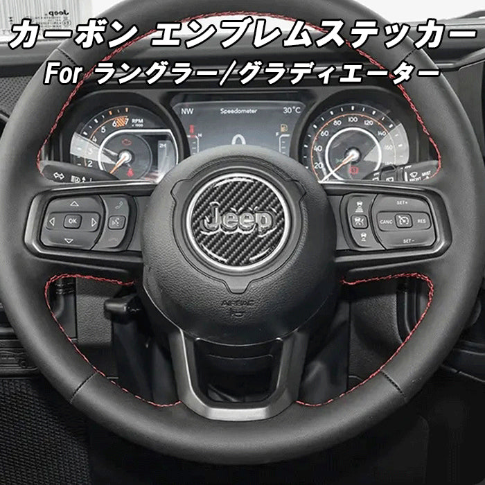Jeep Wrangler ラングラー JL グラディエーター JT カーボン ステアリング エンブレム ステッカー シール ジープ 全年式 全グレード ルビコン アンリミテッド サハラ アクセサリー カスタム パーツ カスタムパーツ ドレスアップ 内装