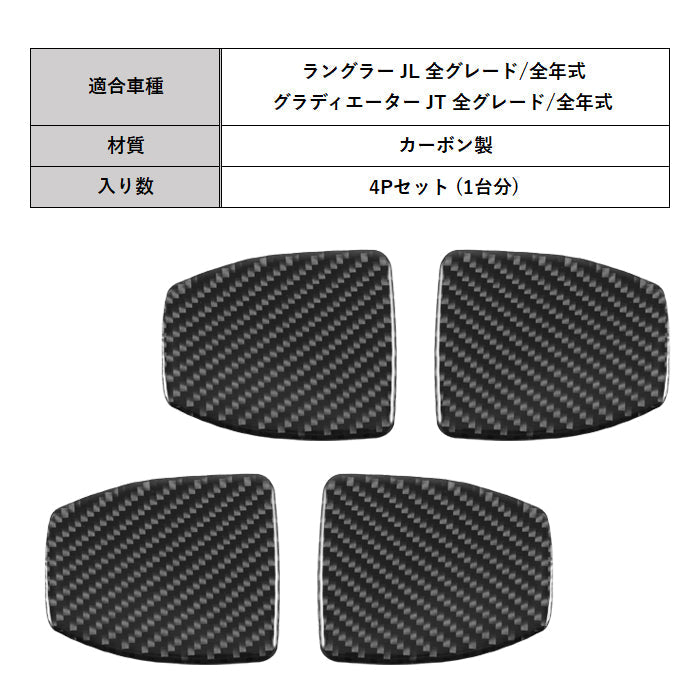 Jeep Wrangler ラングラー JL グラディエーター JT カーボン ドアハンドル プロテクター ステッカー 4Pセット 1台分 シール ジープ 全年式 全グレード ルビコン アンリミテッド サハラ アクセサリー カスタム パーツ カスタムパーツ ドレスアップ 内装