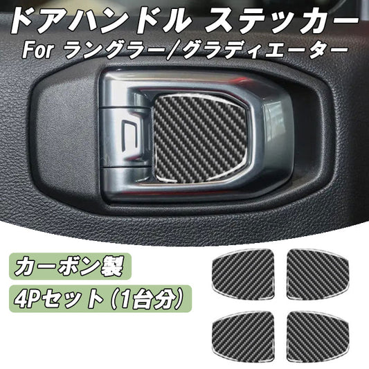 Jeep Wrangler ラングラー JL グラディエーター JT カーボン ドアハンドル プロテクター ステッカー 4Pセット 1台分 シール ジープ 全年式 全グレード ルビコン アンリミテッド サハラ アクセサリー カスタム パーツ カスタムパーツ ドレスアップ 内装