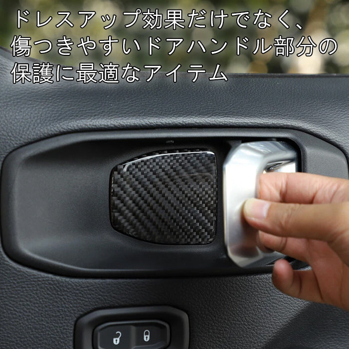 Jeep Wrangler ラングラー JL グラディエーター JT カーボン ドアハンドル プロテクター ステッカー 4Pセット 1台分 シール ジープ 全年式 全グレード ルビコン アンリミテッド サハラ アクセサリー カスタム パーツ カスタムパーツ ドレスアップ 内装