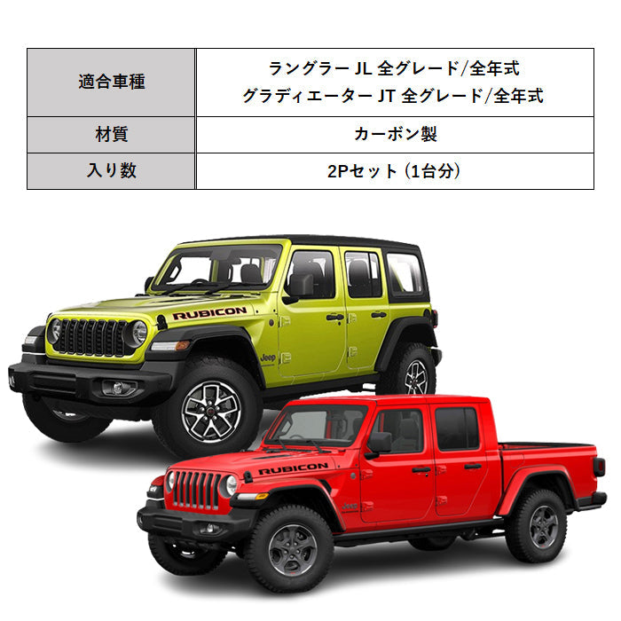 Jeep Wrangler ラングラー JL グラディエーター JT カーボン
