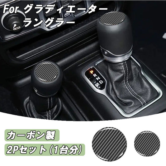 Jeep Wrangler ラングラー JL グラディエーター JT カーボン シフトノブ ステッカー シール ジープ 全年式 全グレード ルビコン アンリミテッド サハラ アクセサリー カスタム パーツ カスタムパーツ ドレスアップ 内装