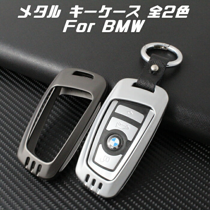 BMW メタル キーケース 全2色 F20 F22 F30 F31 F32 F10 F12 F01 F25 など キーカバー 金属製 キーホルダー カラビナ スマートキー キーレス【カー用品のお店BeeTech】車用品 カーアクセサリー おしゃれ 女性 男性 人気 カーアクセ 小物