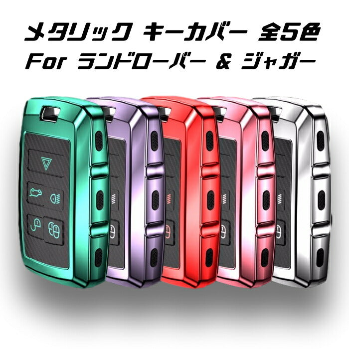 ランドローバー/ジャガー キーケース メタリック TPU製 全5色 キーカバー カーボン調 カーボン柄 スマートキー メッキ 専用設計 キーホルダー アクセサリー