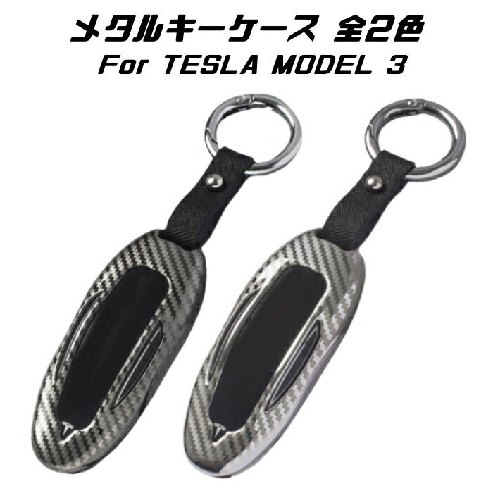 テスラ メタル キーフォブ キーケース 全2色 TESLA モデル3 MODEL 3 キーカバー KEY FOB 金属製 キーホルダー カラビナ スマートキー キーレス【カー用品のお店BeeTech】車用品 カーアクセサリー おしゃれ 女性 男性 人気 カーアクセ 小物