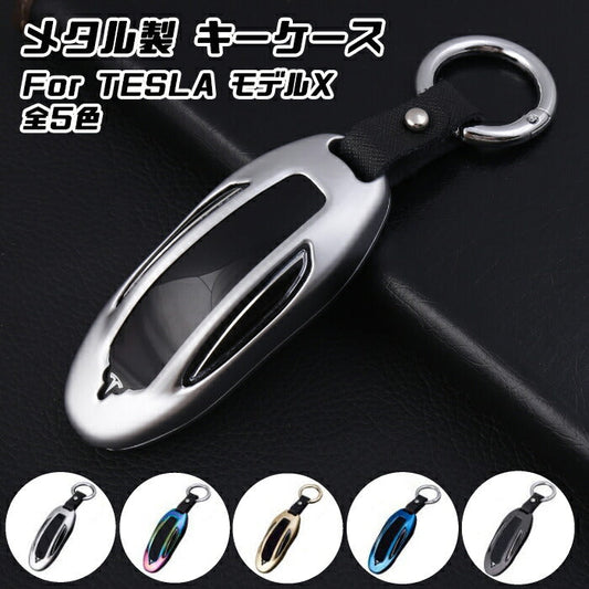 テスラ メタル キーフォブ キーケース 全5色 TESLA モデルX MODEL X キーカバー KEY FOB 金属製 キーホルダー カラビナ スマートキー キーレス【カー用品のお店BeeTech】車用品 カーアクセサリー おしゃれ 女性 男性 人気 カーアクセ 小物