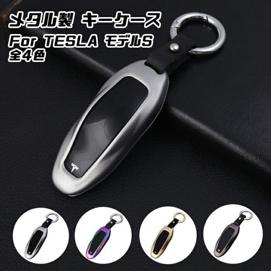 テスラ メタル キーフォブ キーケース 全4色 TESLA モデルS MODEL S キーカバー KEY FOB 金属製 キーホルダー カラビナ スマートキー キーレス【カー用品のお店BeeTech】車用品 カーアクセサリー おしゃれ 女性 男性 人気 カーアクセ 小物