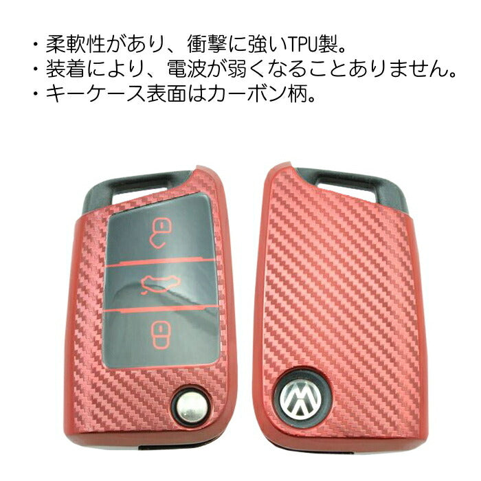 フォルクスワーゲン TPU キーケース キーカバー 全5色 VW Volkswagen ゴルフ7 パサート ティグアン など フルカバー キーホルダー メタリック メッキ カーボン柄 キーレス スマートキー キーフォブ【カー用品のお店BeeTech】カーアクセサリー おしゃれ 人気 カーアクセ 小物