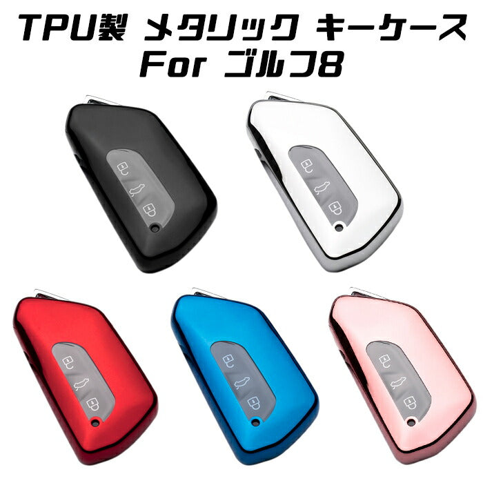 フォルクスワーゲン VW キーケース ゴルフ8 Golf8 Mk8 キーカバー メタリック メッキ TPU フルカバー キーホルダー スマートキー キーフォブ カスタム パーツ【カー用品のお店BeeTech】車用品 カーアクセサリー おしゃれ 女性 男性 人気 カーアクセ 小物