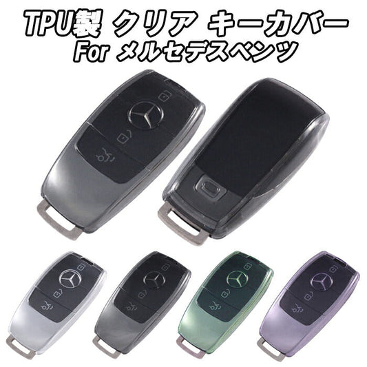 ベンツ クリア TPU キーケース キーカバー Aクラス Bクラス Eクラス Cクラス CLA GLA GLB GLC などに キーホルダー メンズ レディース スマートキー アクセサリー カスタム パーツ リモコンケース リモコン カバー かっこいい おしゃれ ギフト メルセデスベンツ 保護 外車