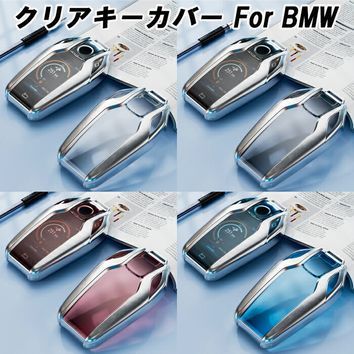 BMW TPU キーカバー キーケース クリア 半透明 ディスプレイキー スマートキー ケース カバー 収納 G20 G21 G30 G11 G14 G01 G02 G05 G06 G07 など アクセサリー カスタム パーツ メンズ レディース