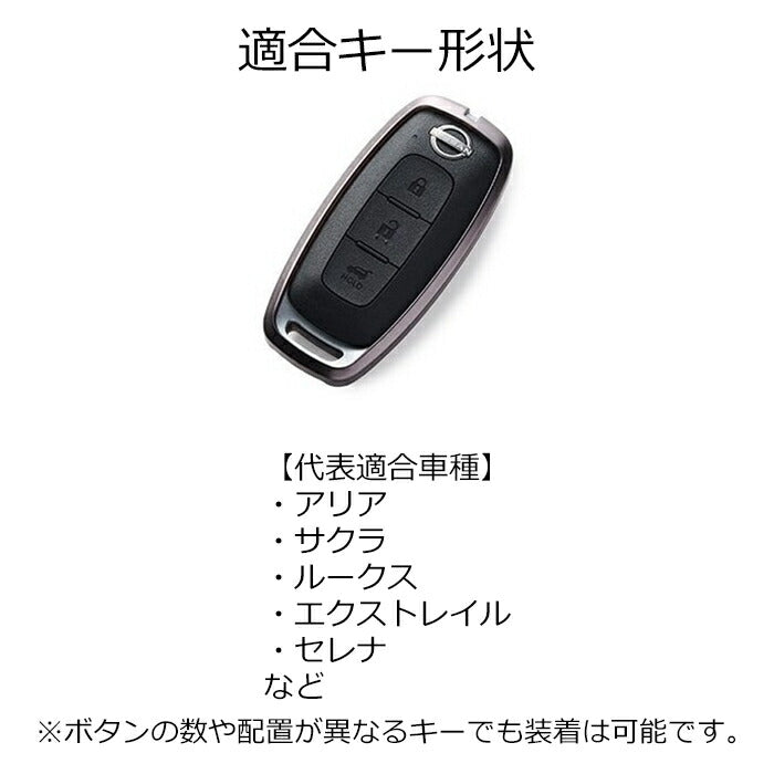 日産 ニッサン キーケース キーカバー アリア サクラ エクストレイル セレナ ルークス など TPU ソフト メタリック スマートキーケース スマートキー キーホルダー C28 セレナ T33 エクストレイル 新型 アクセサリー カスタム パーツ