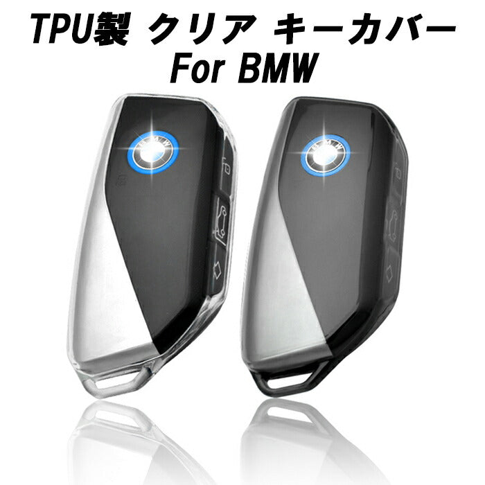 BMW キーケース キーカバー F95 F96 G81 G70 G05 G06 G07 G09 U11 U06 I20 など TPU製 クリアタイプ スマートキーケース スマートキー キーホルダー アクセサリー カスタム パーツ