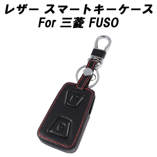 三菱ふそう FUSO キャンター 新型 キーケース レザー 本革 キーカバー スマートキー キーレス キーホルダー MITSUBISHI フソウ アクセサリー カスタム パーツ ドレスアップ カスタムパーツ 内装 外装