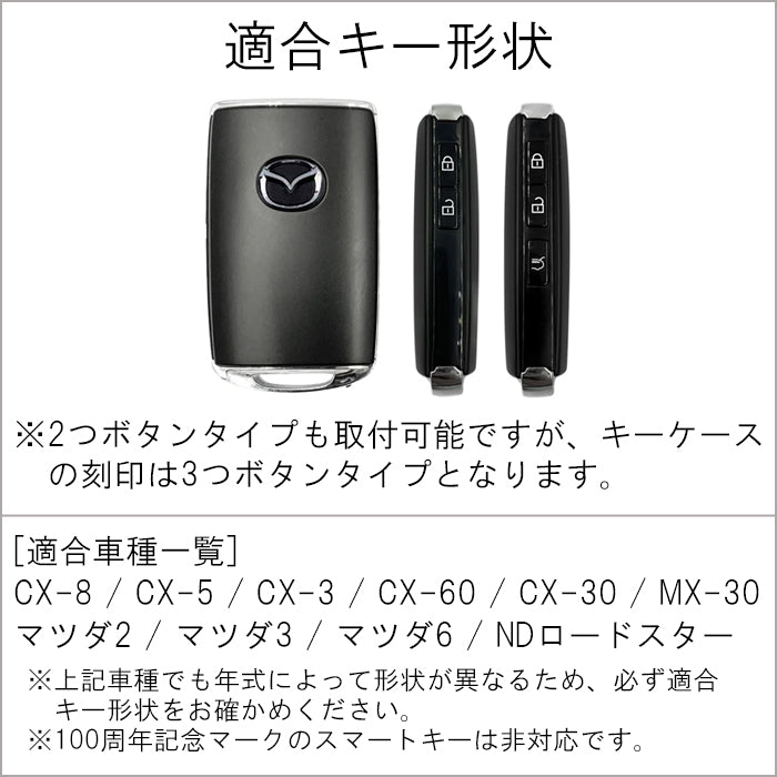 MAZDA マツダ キーケース 本革 CX-3 CX-5 CX-8 CX-30 MX-30 マツダ3 マツダ6 ND ロードスター ファストバック セダン ワゴン 新型 キーカバー スマートキーケース 2ボタン 3ボタン アクセサリー カスタム パーツ カスタムパーツ