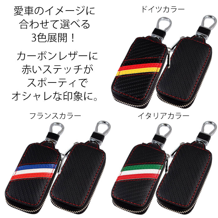カーボンレザー キーケース イタリア ドイツ フランス 国旗 キーカバー ベンツ BMW アウディ ポルシェ フォルクスワーゲン VW MINI ミニ フィアット アルファロメオ アバルト マセラティ ルノー プジョー シトロエン DS などに最適 メンズ レディース おしゃれ かわいい