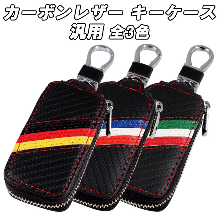 カーボンレザー キーケース イタリア ドイツ フランス 国旗 キーカバー ベンツ BMW アウディ ポルシェ フォルクスワーゲン VW MINI ミニ フィアット アルファロメオ アバルト マセラティ ルノー プジョー シトロエン DS などに最適 メンズ レディース おしゃれ かわいい