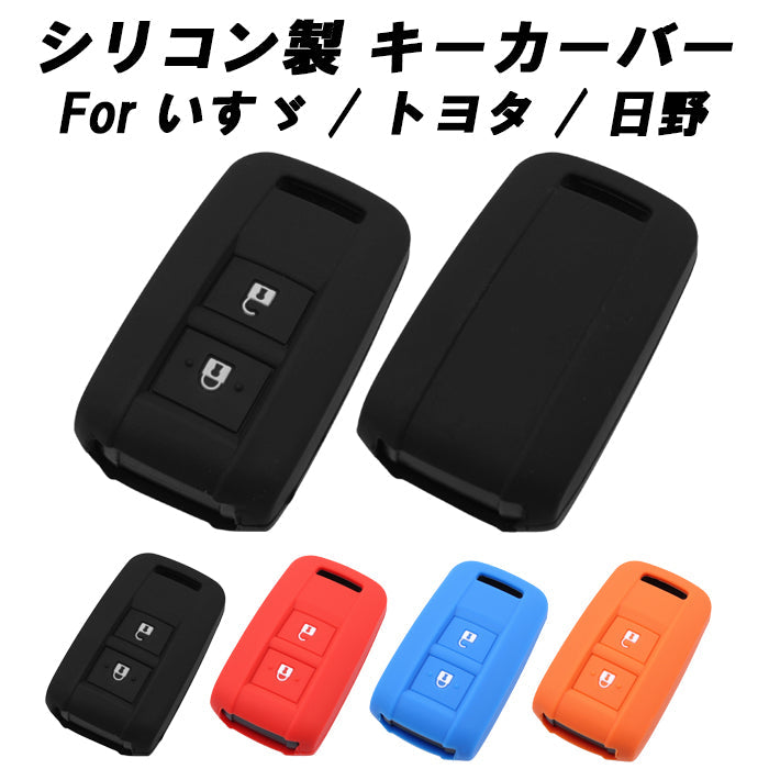 いすゞ トヨタ 日野 エルフ ギガ カムロード トヨエース ダイナ ランドクルーザー 70 デュトロ シリコン キーカバー キーケース イスズ ISUZU HINO ヒノ スマートキー キーレス トラック アクセサリー カスタム パーツ カスタムパーツ