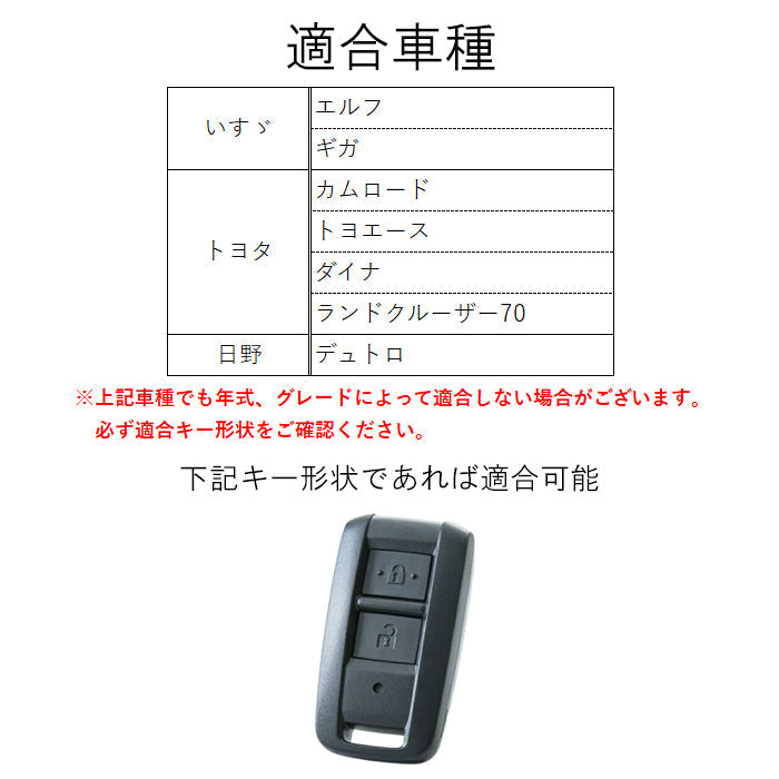 いすゞ トヨタ 日野 エルフ ギガ カムロード トヨエース ダイナ ランドクルーザー 70 デュトロ シリコン キーカバー キーケース イスズ ISUZU HINO ヒノ スマートキー キーレス トラック アクセサリー カスタム パーツ カスタムパーツ