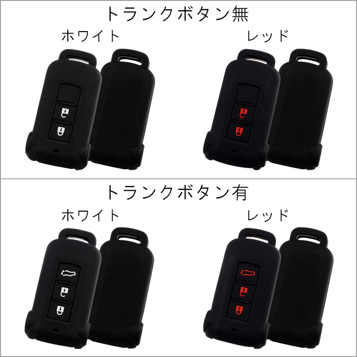 三菱 ミツビシ 日産 ニッサン キーカバー デリカ D5 D:5 アウトランダー PHEV ekスペースカスタム デイズルークス キーケース シリコン ゴム ラバー スマートキー ラゲッジルーム トランク リアゲート ボタン アクセサリー カスタム パーツ カスタムパーツ