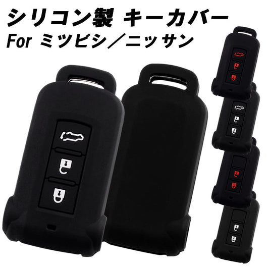 三菱 ミツビシ 日産 ニッサン キーカバー デリカ D5 D:5 アウトランダー PHEV ekスペースカスタム デイズルークス キーケース シリコン ゴム ラバー スマートキー ラゲッジルーム トランク リアゲート ボタン アクセサリー カスタム パーツ カスタムパーツ