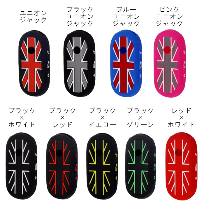 BMW MINI ミニクーパー キーカバー F65 F66 F67 U25 J05 J01 キーケース ユニオンジャック カントリーマン エースマン コンバーチブル シリコン ゴム ラバー スマートキー キーホルダー キーリング おしゃれ アクセサリー カスタム パーツ カスタムパーツ