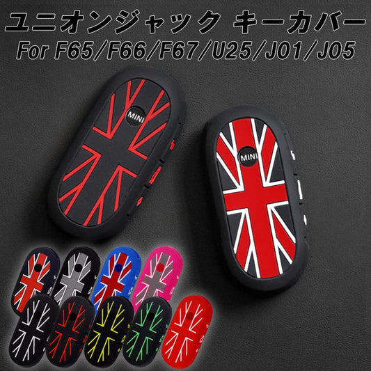 BMW MINI ミニクーパー キーカバー F65 F66 F67 U25 J05 J01 キーケース ユニオンジャック カントリーマン エースマン コンバーチブル シリコン ゴム ラバー スマートキー キーホルダー キーリング おしゃれ アクセサリー カスタム パーツ カスタムパーツ