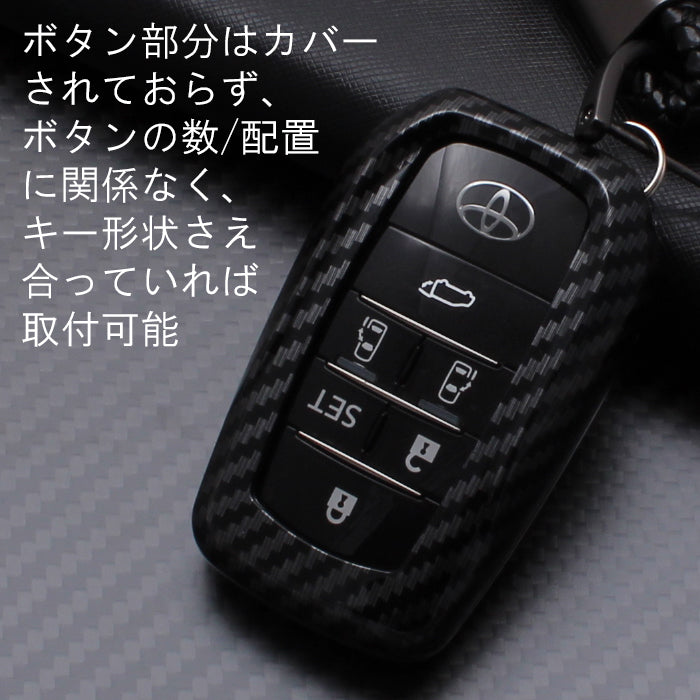 トヨタ カーボン調 キーカバー キーケース 60系 RAV4 40系 アルファード ヴェルファイア 90系 ノア ヴォクシー 80系 ハリアー 60系 プリウス 300系 ランドクルーザー ランドクルーザー250 シエンタ カローラクロス ヤリス ヤリスクロス などに スマートキー ケース カバー 新型