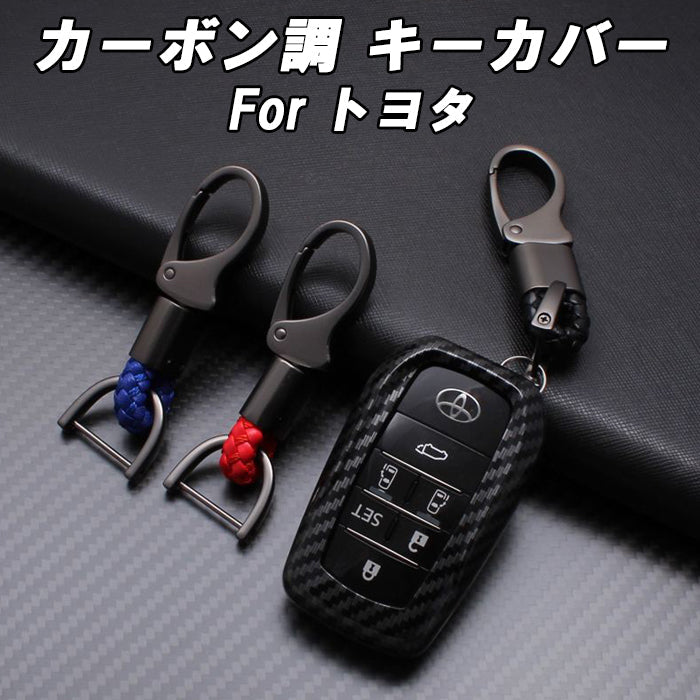トヨタ カーボン調 キーカバー キーケース 60系 RAV4 40系 アルファード ヴェルファイア 90系 ノア ヴォクシー 80系 ハリアー 60系 プリウス 300系 ランドクルーザー ランドクルーザー250 シエンタ カローラクロス ヤリス ヤリスクロス などに スマートキー ケース カバー 新型