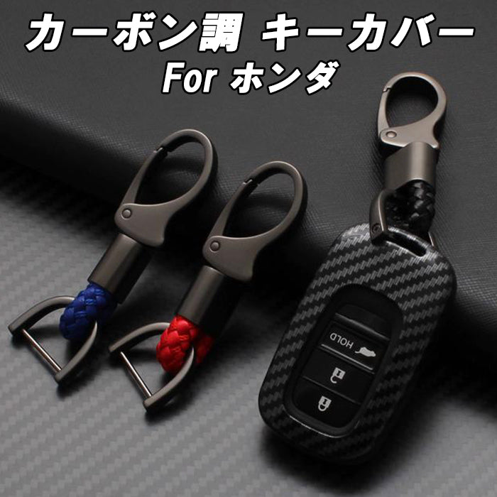 ホンダ カーボン調 キーカバー キーケース ステップワゴン エア スパーダ RP6 RP7 RP8 ヴェゼル RV系 シビック FL系 N-BOX JF5 JF6  フリード GT系 ZR-V オデッセイ などに アクセサリー カスタム パーツ カスタムパーツ スマートキー ケース カバー 新型